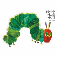 시공주니어 아주아주 배고픈 애벌레 - The World of Eric Carle 보드북