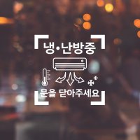 냉 낭방중 문을닫아주세요 픽토그램 도어 사인 스티커