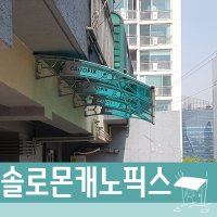 캐노픽스 렉산바 차양시스템 계단캐노피 주차장 출입구비가림 1개 1270X1700