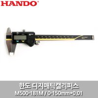 한도/디지매틱캘리퍼스/M500-181M/150mm/디지털노기스