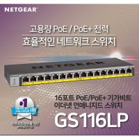 넷기어 GS116LP 기가 16포트 POE 스위칭허브