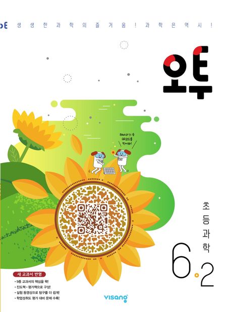 오투 초등 과학 6-2(2025) (2015 개정 교육과정)