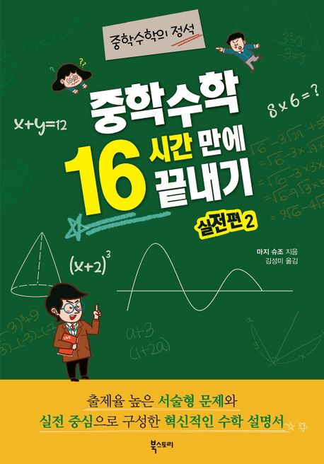 중학수학 16시간 만에 끝내기 실전편 2 (중학수학의 정석)