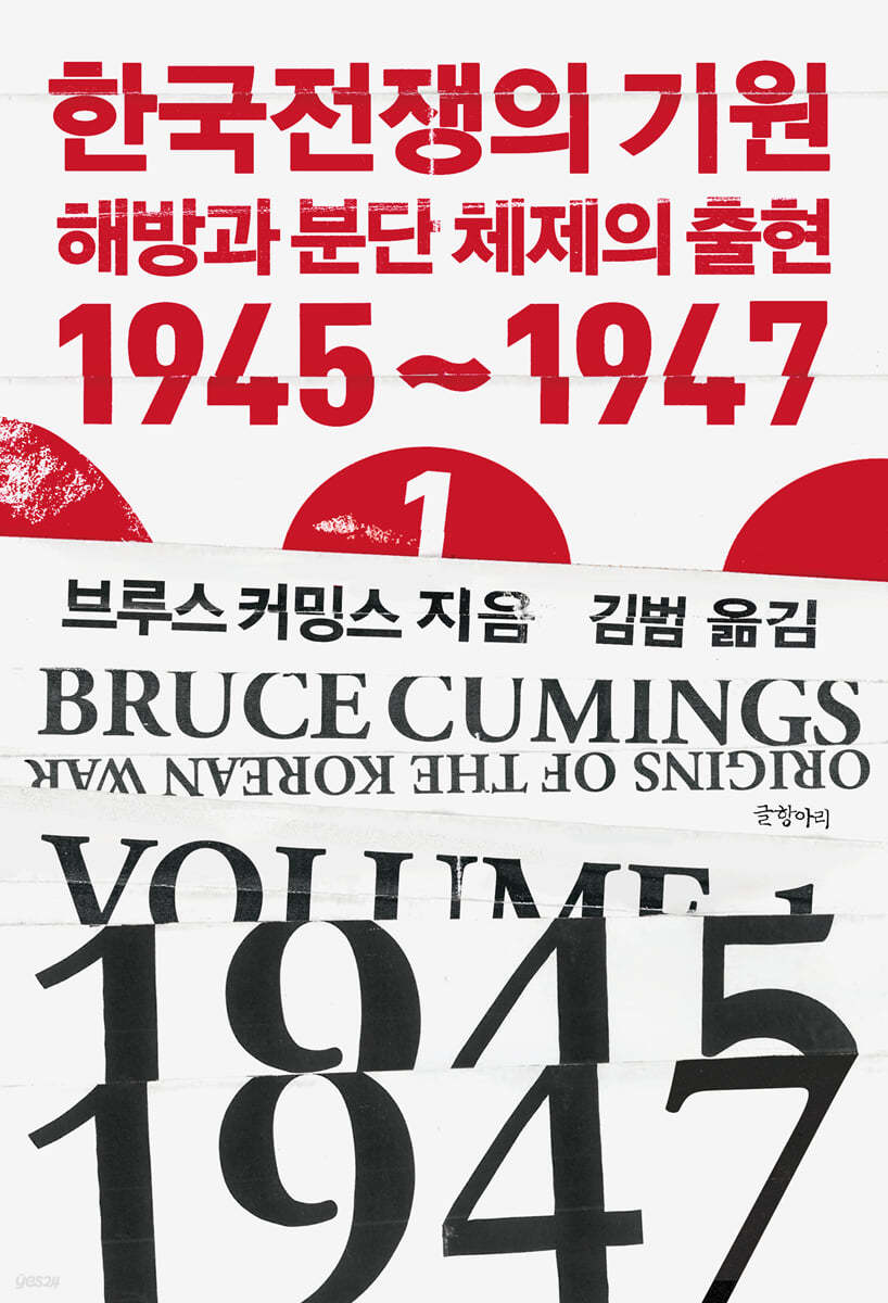 한국전쟁의 기원. 1, 해방과 분단체제의 출현 1945~1947 표지