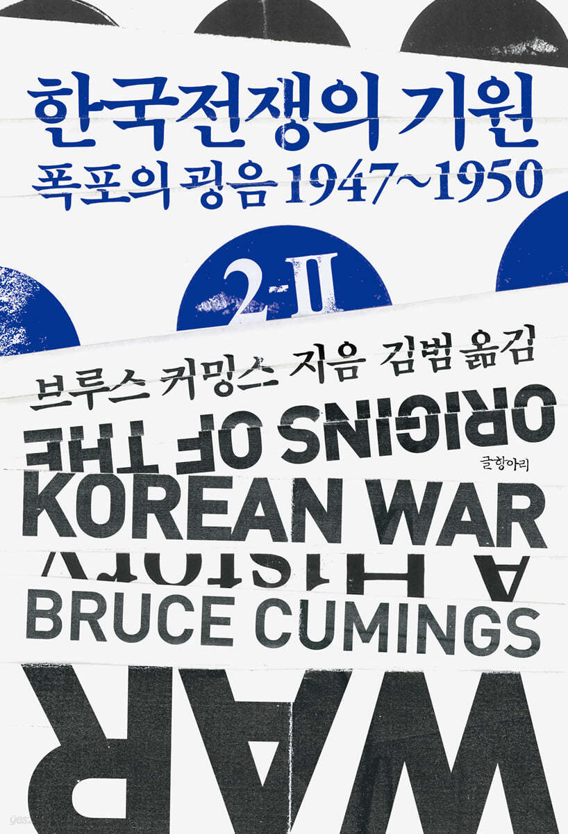 한국전쟁의 기원 . 2-2  폭포의 굉음 1947~1950