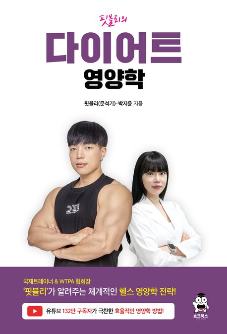 (핏블리의) 다이어트 영양학 [전자책] / 핏블리, 박지윤 지음