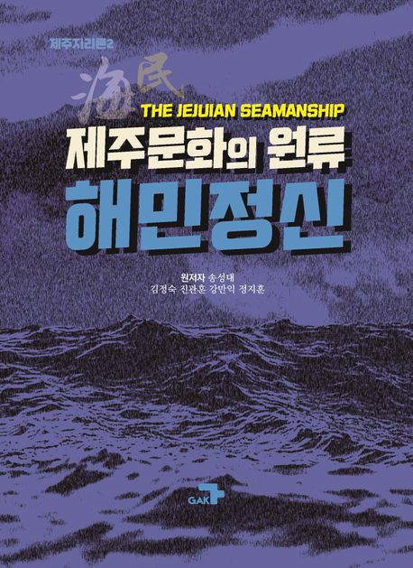 제주문화의 원류, 해민정신 = (The)Jejuian seamanship