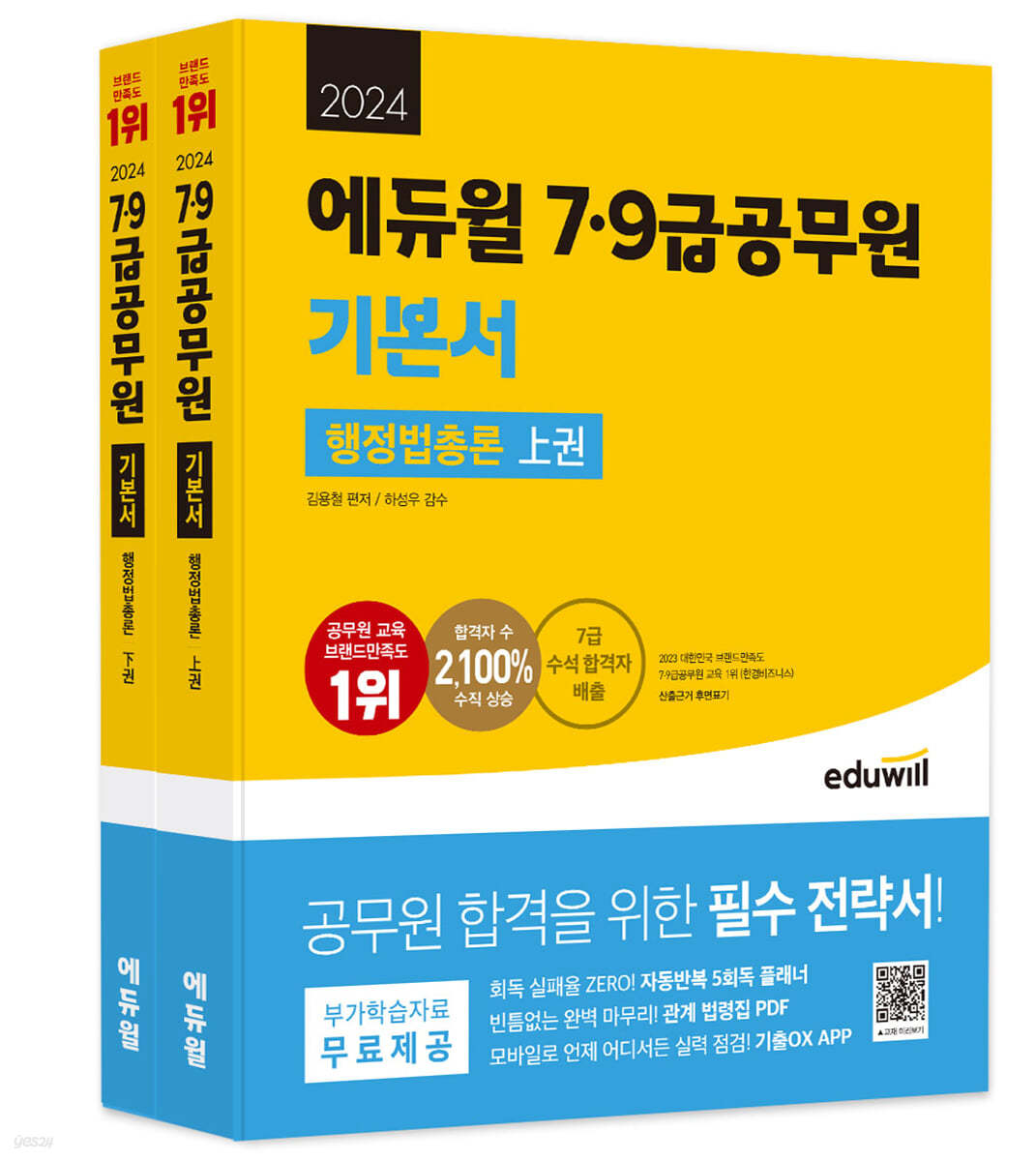 2024 에듀윌 7,9급공무원 기본서 행정법총론 (부가학습자료 무료제공: 자동반복 5회독 플래너, 관계 법령집 PDF, 기출OX APP)