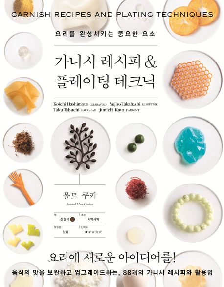가니시 레시피 & 플레이팅 테크닉 (요리를 완성시키는 중요한 요소) 표지
