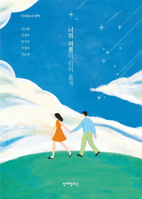 너의 여름이 되어 줄게 표지