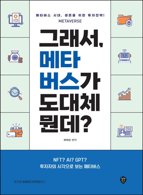 그래서, 메타버스가 도대체 뭔데?  : 메타버스 시대, 생존을 위한 투자전략!