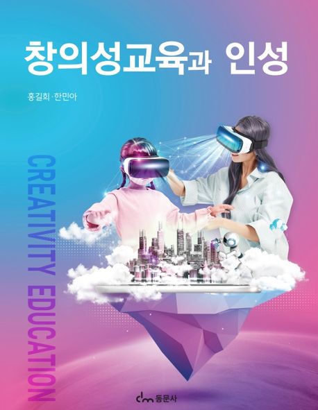 창의성교육과 인성 = Creativity education