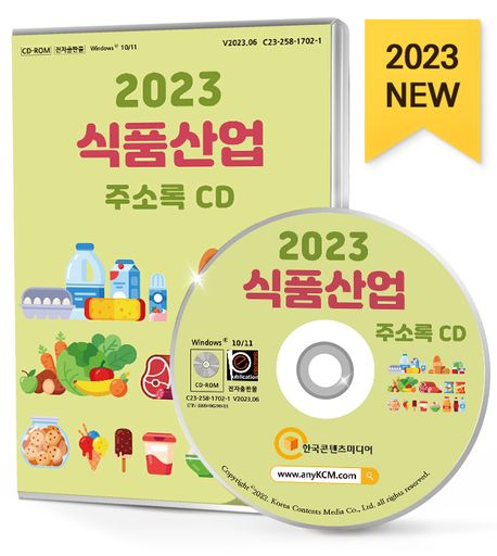 식품산업 주소록(2023)(CD) (가공식품, 식료품, 식품제조, 식품유통, 식품회사, 가공식품, 음료도소매, 축산업체 등 약 19만 5천 건 수록)