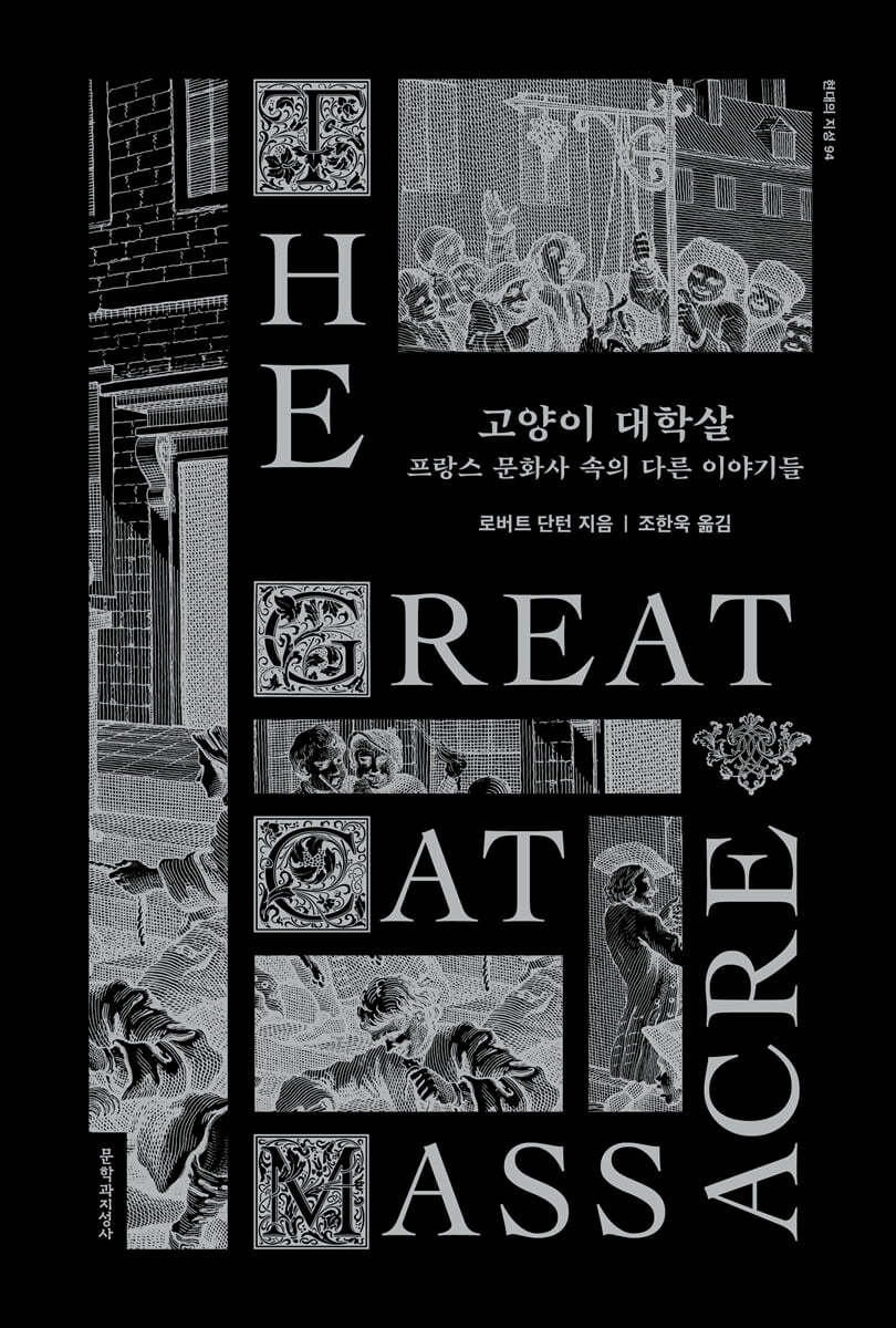 고양이 대학살 (프랑스 문화사 속의 다른 이야기들)