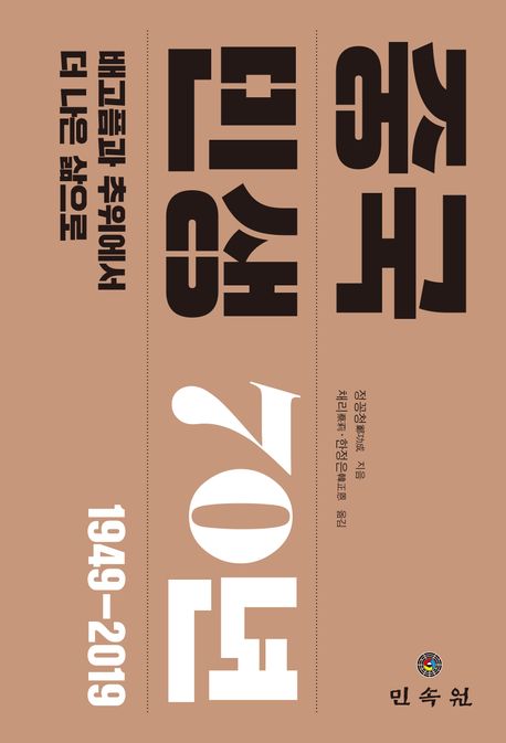 중국 민생 70년 1949-2019 (배고픔과 추위에서 더나은 삶으로)