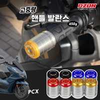 혼다 PCX125 알존 고중량 튜닝 공돌 핸들발란스 프리미엄 추가 1개