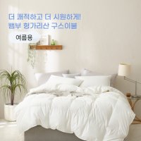 폭스베딩 뱀부 헝가리산 여름용 구스이불 - 킹