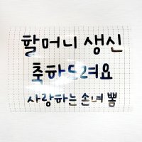 일회용 의류 스티커 어버이날선물 스승의날 부모님 생신 축하 1 추가없음