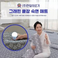 한일의료기 신소재 그래핀 쿨잠 숙면 매트 경추베개 순환 건강 여름 쿨매트 싱글 더블