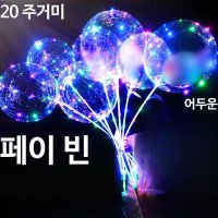 10개 웨이브 볼 LED 발광 매직 풍선 선물