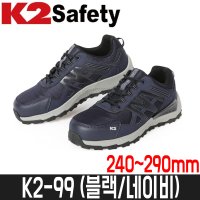 케이투 K2 케이투 4인치 메쉬안전화 경량 K2-99 240