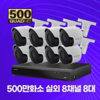 캠플러스 500만화소 실외용 메탈바디 CCTV 8채널 8대 2TB 셀프설치