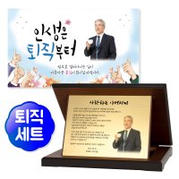 부모님 정년 퇴직 퇴임 감사패 상패 현수막 문구 선물 세트