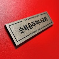 교회문패 Size10x5cm UV출력 메탈 아크릴 도어사인 표찰 호실판 자석문패 0198