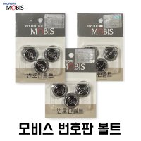 모비스 번호판볼트 기아 현대 넘버판 고정나사  기아 구형 번호판 볼트