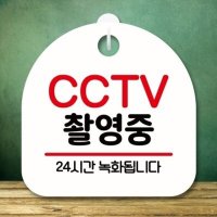 뭉키 안내판 팻말 푯말 S8 241 CCTV 촬영중