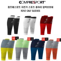 컴프레스포트 스포츠 압박보호대 R2V2 CALF SLEEVES