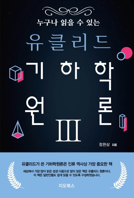 (누구나 읽을 수 있는) 유클리드 기하학 원론. 3