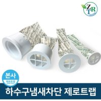 하수구트랩 제로매직냄새차단 욕조용 화장실 세면대용 옵션6 제로매직하우수트랩51mm 1개