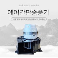 애드톡 에어 간판 모터 송풍기 75W 1개