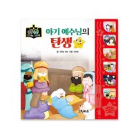 그린키즈 생각콩콩 성경동화 사운드북 - 아기예수님의 탄생