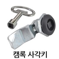 캠록사각키 자물쇠 열쇠 원형 서랍 캐비넷 키 KC-41