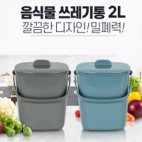 2L 밀폐 원룸 미니 음식물 쓰레기통 음쓰통 음식물통