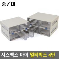 시스맥스 멀티박스 4단