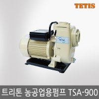 테티스 트리톤 농공업용 수중펌프 1마력 단상220V TSA-600 TSA-900