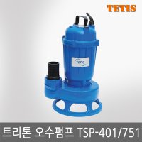 더티스 테티스 트리톤 펌프 수동 A 자동 수동 A 자동 오수펌프 1개 TSP-751A