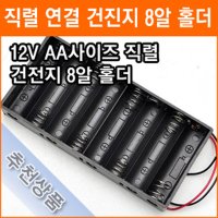 직렬연결 8알 건전지 홀더 12V AA 8개 연결 건전지 배터리 홀더 소켓