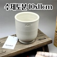 베스트하우스 국산 수제토분 실린더 고강도 가드닝 빈티지토분 플랜테리어