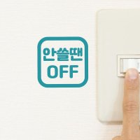 아트박스 코이핀즈 안쓸땐 off 둥근사각 가게 사무실 절전 스위치 스티커