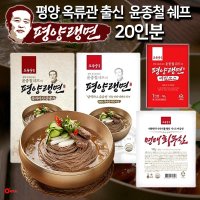 오숙수 윤종철 쉐프의 평양랭면 20인분 평양냉면 메밀 물냉면 회 비빔냉면 냉면육수 비빔냉면장 316105