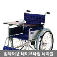 요양원 간편탈부착 독서 식사용 휠체어 우드테이블 노인용품 요양병원