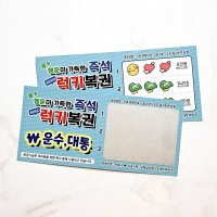 복권 럭키복권 용돈 현금 어버이날 용돈 부모님 생신 선물 감사 경품 B-8 0원 꽝 단품