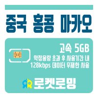 중국 홍콩 마카오 5GB (소진시 저속무제한) 데이터전용 유심카드 USIM(인천공항 수령, 한국내 택배 배송)