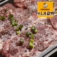 [밀키트]짜지않고 부드러운 국내산 재료로 만든 부드러운 양념 LA갈비 1kg