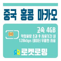 중국 홍콩 마카오 4GB (소진시 저속무제한) 데이터전용 유심카드 USIM(인천공항 수령, 한국내 택배 배송)