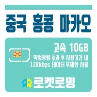 중국 홍콩 마카오 10GB (사용량 초과시 저속무제한) 데이터전용 유심 USIM(인천공항 수령, 한국내 택배 배송)